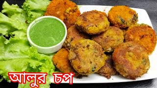 ইউনিক মুচমুচে আলুর চপ l The best Aloor Chop Recipe l bangali Street Food potato Chop l @yummycook4 l