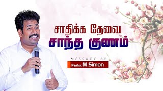 சாதிக்க தேவை சாந்த குணம் | Message By Pastor M.Simon