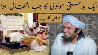 1 Bidati Molvi Ka Jab Intiqal Huwa | Mufti Tariq Masood Funny | Islamic Group Bayan