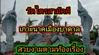 วัดไตรสามัคคี เกาะนาคเมืองบาดาล อ.โพธิ์ศรีสุวรรณ จ.ศรีสะเกษ ไปทำบุญนำกันครับพี่น้อง