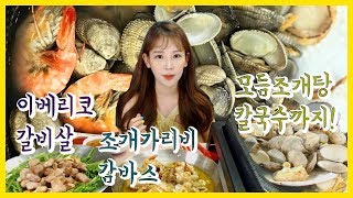 [우앙TV] 조개탕 감바스 이베리코 갈비살 먹방 [eating show]mukbang korean food