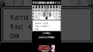 【サガ2】きっと全滅したはず！サガ2屈指の全滅ポイント3選　サガ2秘宝伝説　GB版　#shorts　#秘宝伝説