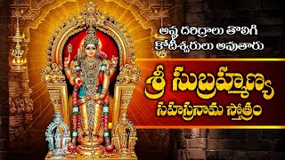 శ్రీ సుబ్రహ్మణ్య సహస్రనామ స్తోత్రం | Sri Subramanya Sahasranama Stotram | Subramanya Swamy Bhakthi