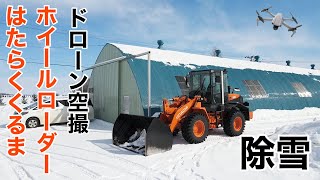 【除雪】はたらくくるま 日立 ホイールローダー ZW100 DJI Mavic Air 2 ドローン撮影【ショベル】【除雪車】#16