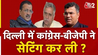 AAJTAK 2 LIVE | DELHI CHUNAV 2025 | Arvind Kejriwal का BJP पर बहुत बड़ा आरोप ! | AT2