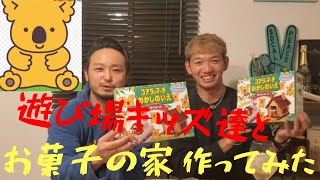 【ハイクオリティーお菓子の家】　コアラのマーチ、お菓子の家を遊び場キッズと作りました。＃お菓子作り＃遊び場TV＃遊び場キッズ