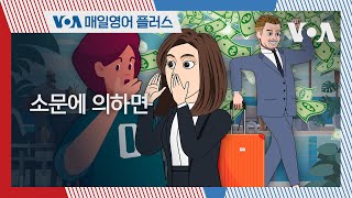 [VOA 매일 영어 플러스] 소문에 의하면