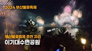 2024 부산불꽃축제 명당 이기대수변공원 후기 - (불꽃 위치/추천 하는 자리)