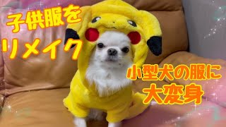 西松屋で買った子供服を使って犬用の服にリメイク！