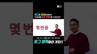 초등학생도 한 번에 이해한다는 로그! #shorts