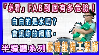 [電子系工作篇] Fab很危險，請照著SOP走 #美商半導體廠端設備工程師經驗分享  #半導體系列#設備工程師#學士學歷 1