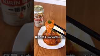 無限ごまタレポン酢サーモン