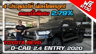 รีวิว REVO 4 ประตูออโต้ 2.4 ENTRY PRERUNNER 2020 รถกระบะมือสอง รถมือสองราคาถูก ฟรีดาวน์