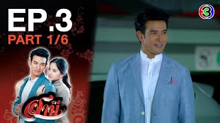 สามี Samee EP.3 ตอนที่ 1/6 | 01-12-63 | Ch3Thailand