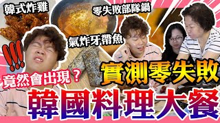 實測零失敗韓國料理大餐｜竟然咁簡單都會出現錯誤？！以後都唔再煮野食｜韓式炸雞｜部隊鍋｜氣炸牙帶魚「家居煮食」｜ FT・於媽