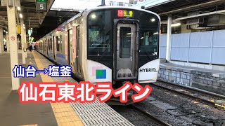 仙石東北ライン車窓動画