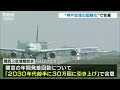 神戸空港「国際化で合意」2030年前後に　関空の発着回数「23万回→30万回」引き上げへ 2022年9月19日