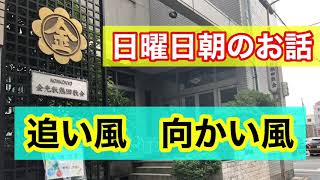 【日曜日朝のお話】12/27金光教熱田教会　追い風　向かい風