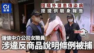 隱瞞外傭患傳染病　僱傭中介公司女職員違反《商品說明條例》被捕︳01新聞