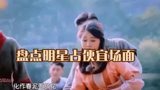 盘点明星占便宜名场面，借着演戏伸出咸猪手，偶像人设彻底崩塌