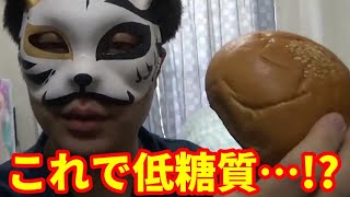 【ダイエット】『低糖質あんぱん』を食べてみた【渋い男のスリムアップ生活】