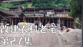 【返乡小强ReturningXiaoqiang】改建農村老房第27集，圓滿打頂了#房屋改造 #熱門 #建筑 #农村 #architecture