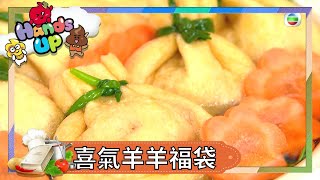 兒童食譜 | 喜氣「羊羊」福袋 | 親子廚房  | 親子小教煮 | 關宛珊 | Kimmy媽咪 | 兒童節目 | Hands Up