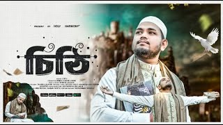 Ami Likhbo Cithi Debo Tomay | আমি লিখবো চিঠি দেব তোমায় | চিঠি | Lukman Hakim Labib I Holy Harmony