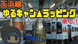 【聖地】天浜線のゆるキャン△ラッピング車両に乗車してきた話