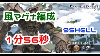 【グラブル】風有利古戦場　風マグナ編成９５HELL　1分５６秒　【詳細は概要欄＆コメ欄にて】