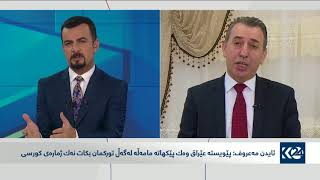 ئایدن مەعروف: ھەرگیز كوردمان بە مەترسی بۆ سەر توركمان نەزانیوە