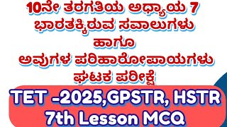 GPSTR HSTR /TET-2025- ಭಾರತಕ್ಕಿರುವ ಸವಾಲುಗಳು ಹಾಗೂ ಅವುಗಳ ಪರಿಹಾರೋಪಾಯಗಳು ಘಟಕ ಪರೀಕ್ಷೆ