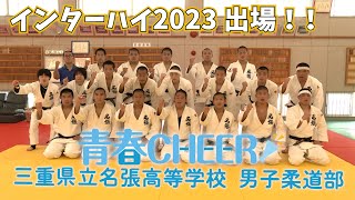 【青春CHEER】 三重県立名張高等学校 男子柔道部