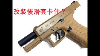 UMAREX / VFC G19X 更換精密管後造成滑套卡住？