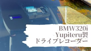 BMW 320i  E90/E91　ユピテル（Yupiteru）製　ドライブレコーダー