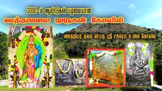 அருள்மிகு பால சுப்பிரமணியர் திருக்கோயில்|ஊத்துமலை|Uthumalai murugan temple|Salem|Agasthiyar kovil