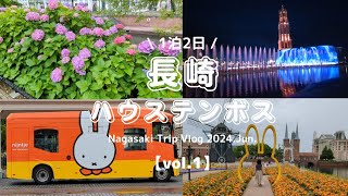 【旅行Vlog】ハウステンボス1泊2日の旅vol.1✈️ヨーロッパの街並みの中で咲き誇る紫陽花🌱ミッフィーに会いに行く旅🐰