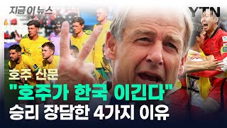 '호주가 한국에 이기는 4가지 이유'...승리 장담한 호주 신문 [지금이뉴스] / YTN