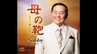 母の鞄＃１　元唄：Nobby　COVER6170