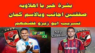 بشرة خير للاهلاوية وصفقتين اجانب من العيار الثقيل في الاهلي/تسريب ابو زيزو فضحهم وعراهم #صدردالاهلي