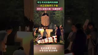 學生考試前臨時抱佛腳，一本正經跪拜孔子像，突然小孩哥大喊“夫妻對拜”，孔子：這事不歸我管吧