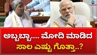 CM Siddaramaiah on Narendra Modi | ವಿಧಾನಸಭೆಯಲ್ಲಿ ಸಾಲದ ಅಂಕಿಅಂಶ ಓದಿದ ಸಿಎಂ