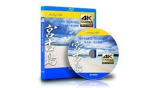 4Kカメラ映像ヒーリングブルー    宮古島・宮古諸島        4K Camera View Healing Blue   Miyako Island and Miyako Islands