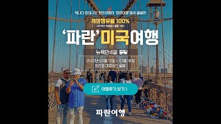 2022년 3월 15일 출발한 '파란' 뉴욕만4일 여행후기📝