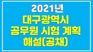 2021년 대구광역시 공무원 시험 계획 공고 해설