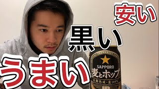 麦とホップの黒ビールがうめぇ。