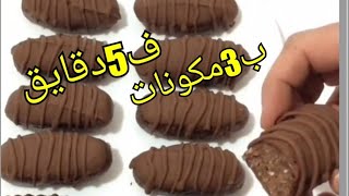 تحليه الخميس 😍 من بواقى التلاجه   ب3مكونات ف5دقايق بتدوووب فالبق  ررروعه  👍👍👍