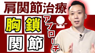 【肩関節治療】胸鎖関節の硬さを改善させるにはこれ！