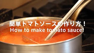 【トマトソース Tomato sauce】プロが教える万能トマトソースの作り方！ロングバージョン【パスタレシピ】How to make tomato sauce!!