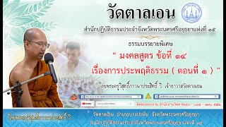 “มงคลสูตรข้อที่ ๑๔ เรื่องการประพฤติธรรม(ตอนที่ ๑)”โดยพระครูวิสุทธิ์ภาวนาประสิทธิ์ วิ.วัดตาลเอนEp.156